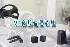新品推介丨VR離線編程系統(tǒng)革命性升級(jí)—打造虛擬工廠！