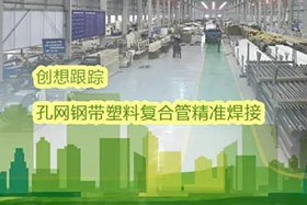 經(jīng)典案例丨創(chuàng)想跟蹤應(yīng)用于孔網(wǎng)鋼帶聚乙烯復(fù)合管焊接，提高焊接質(zhì)量、提高管道成品率！