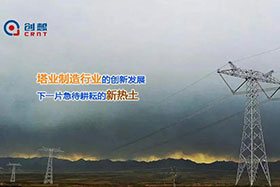 經(jīng)典案例丨創(chuàng)想激光焊縫跟蹤器應(yīng)用于通信塔行業(yè)完成自動(dòng)化焊接！