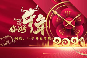 節(jié)日丨玉鼠辭舊歲、金牛迎新春！創(chuàng)想智控祝您春節(jié)快樂(lè)！