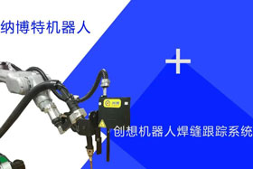 創(chuàng)想跟蹤適配納博特機(jī)器人實(shí)時(shí)檢測(cè)多種焊縫，技術(shù)成熟、高性價(jià)比！