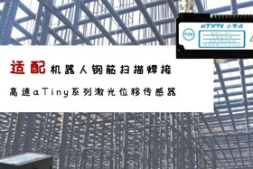 aTiny高速系列激光位移傳感器應(yīng)用于鋼筋掃描焊接！免示教更高效！