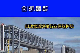 經(jīng)典案例丨創(chuàng)想跟蹤，為自動(dòng)管道焊接行業(yè)保駕護(hù)航！