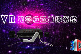 深度丨IMVR光學(xué)位置追蹤系統(tǒng)“智能新時(shí)代”--大場(chǎng)地、多人互動(dòng)虛擬現(xiàn)實(shí)交互系統(tǒng)