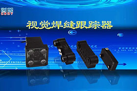 深度丨創(chuàng)想智控視覺焊縫跟蹤器讓機(jī)器的視力不止“5.0”！