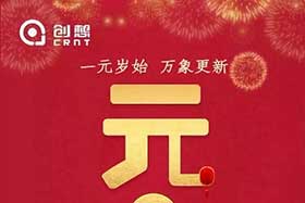 祝福丨再見2019，你好2020！創(chuàng)想智控全體員工祝您元旦快樂！