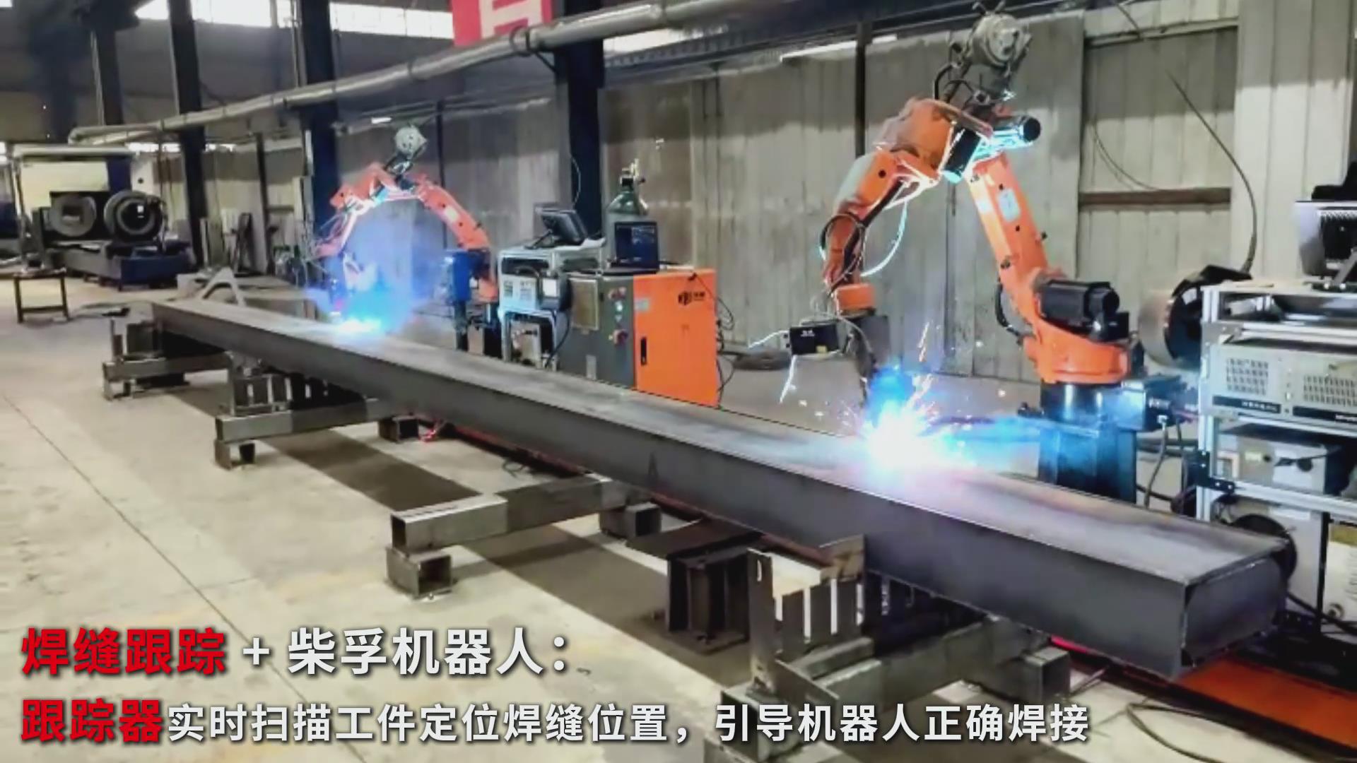 智能焊接新實(shí)踐：創(chuàng)想智控焊縫跟蹤傳感器在柴孚機(jī)器人精致鋼焊接中的應(yīng)用
