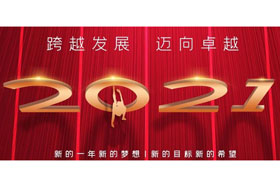 節(jié)日丨玉鼠歡舞辭舊歲,金牛奮蹄迎新春！創(chuàng)想智控開啟新征程,迎接新任務(wù),挑戰(zhàn)新高度！