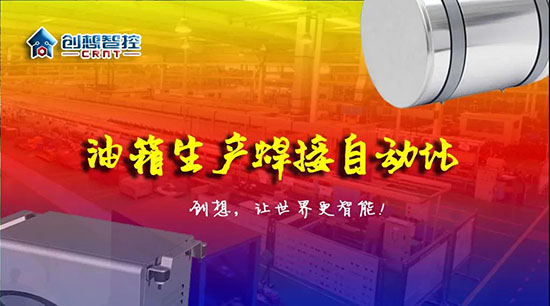 深度 ▏下料偏差、組對(duì)偏差、工裝偏差油箱焊接質(zhì)量差？創(chuàng)想跟蹤綜合解決方案?。?！