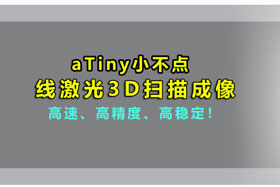 aTiny小不點丨創(chuàng)想智控激光位移傳感器實現(xiàn)3D掃描、解決制造難題??！