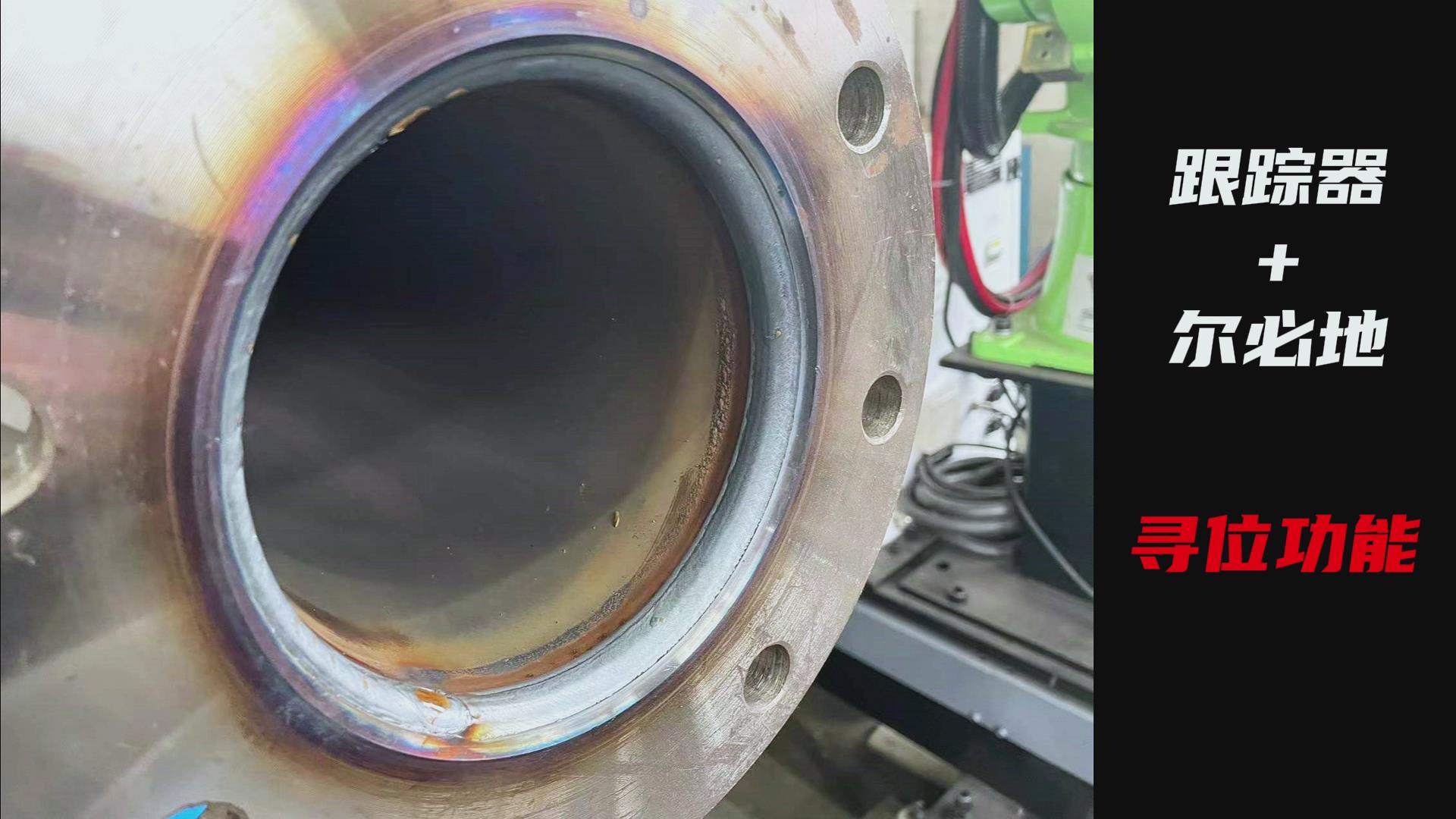 創(chuàng)想智控焊縫激光跟蹤糾偏系統(tǒng)助力爾必地機(jī)器人智能高效焊接管道法蘭盤