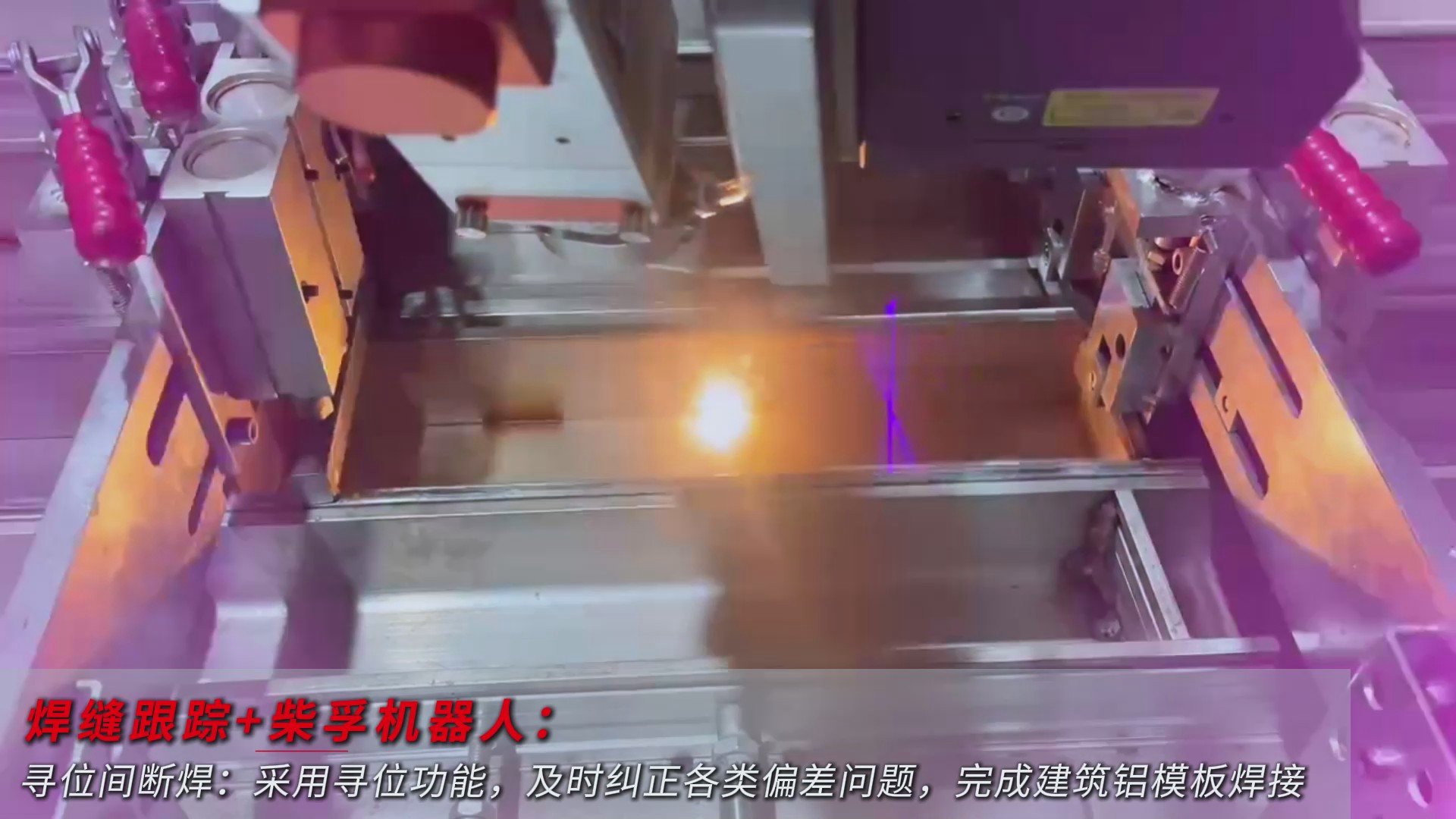 創(chuàng)想智控激光焊縫尋位系統(tǒng)協(xié)同柴孚機器人在建筑鋁模板焊接中的應(yīng)用