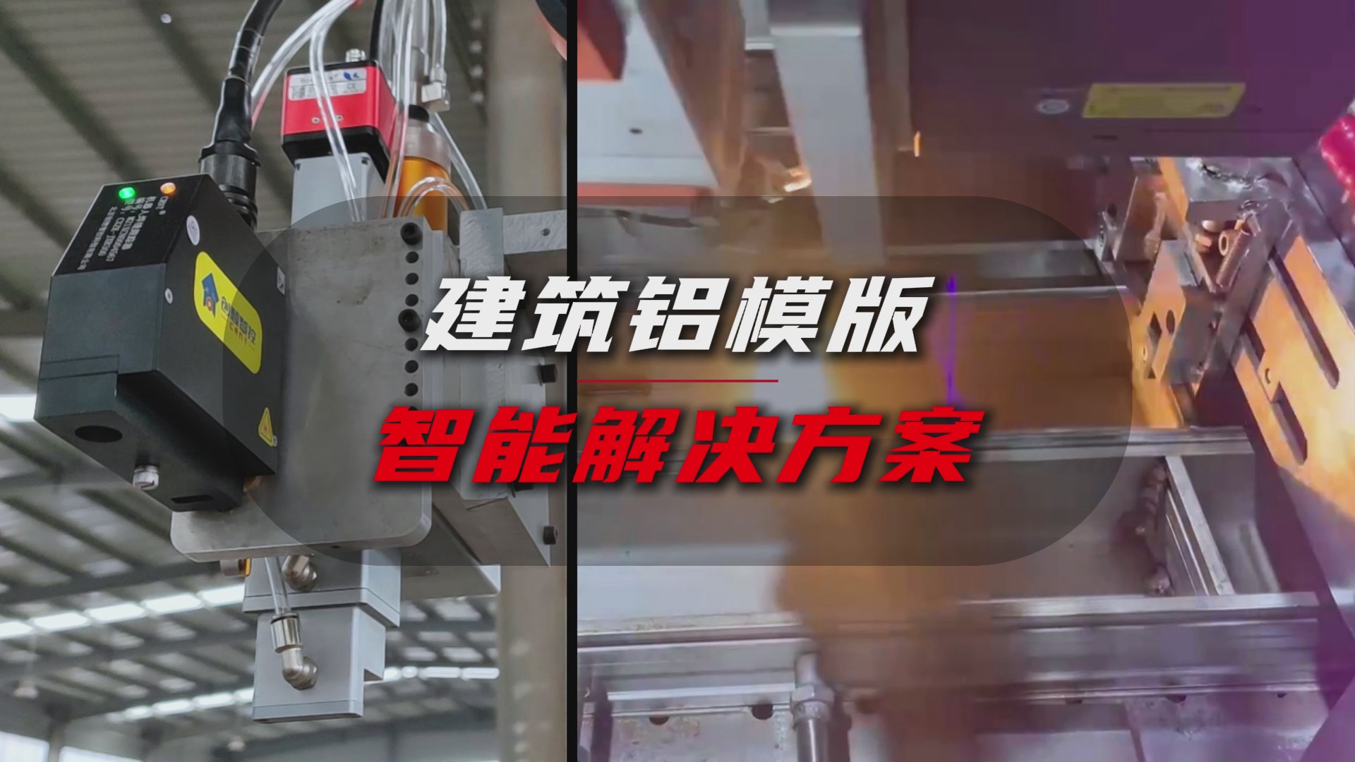 創(chuàng)想智控激光焊縫尋位系統(tǒng)協(xié)同柴孚機器人在建筑鋁模板焊接中的應(yīng)用